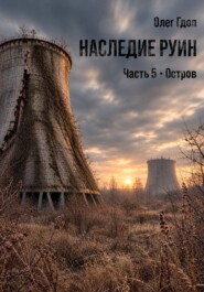 Наследие руин. Часть 5: Остров