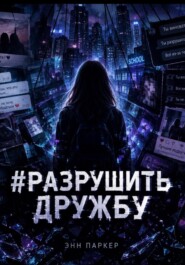 #разрушить дружбу