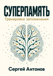 Суперпамять. Тренировка запоминания