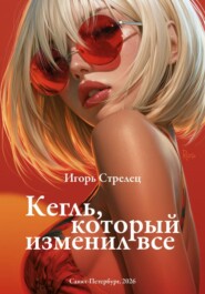 Кегль, который изменил все
