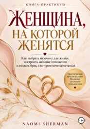 Женщина, на которой женятся