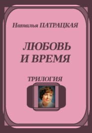 Любовь и время. Трилогия
