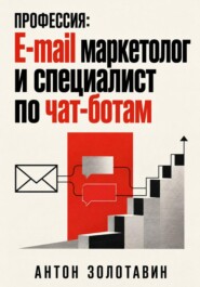 Профессия: E-mail маркетолог и специалист по чат-ботам