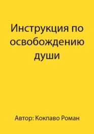 Инструкция по освобождению души