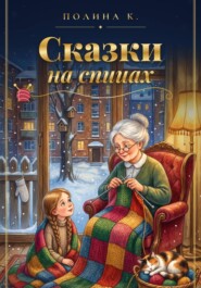 Сказки на спицах