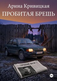 Пробитая брешь
