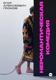 НЕРОМАНТИЧЕСКАЯ КОМЕДИЯ
