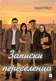 Записки переселенца. Часть первая