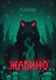Жабино