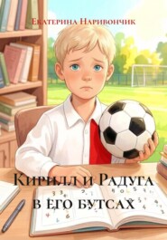 Кирилл и Радуга в его бутсах