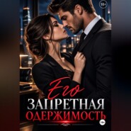 «Его запретная одержимость»