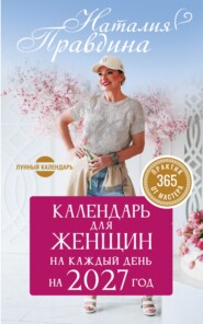 Календарь для женщин на 2027 год. 365 практик от Мастера. Лунный календарь
