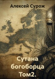 Сутана богоборца Том2. Изумление мира