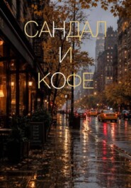 Сандал и кофе