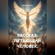Летающий человек
