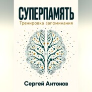 Суперпамять. Тренировка запоминания