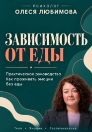 Зависимость от еды. Как проживать эмоции без еды
