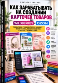 Как зарабатывать на создании карточек товаров для Wildberries и Ozon