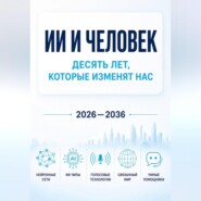 ИИ и человек: десять лет, которые изменят нас