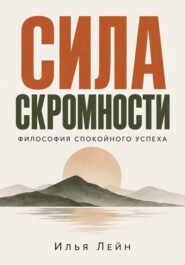 Сила скромности. Философия спокойного успеха