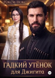 Гадкий утёнок для Джигита