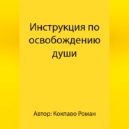 Инструкция по освобождению души