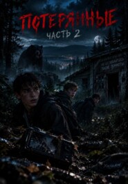 Потерянные 2