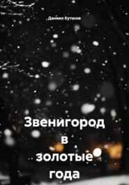 Звенигород в золотые года (23-26)