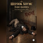 Шерлок Хоумс Алая надпись