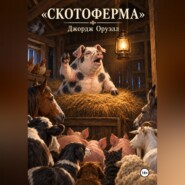 Скотоферма