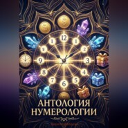 Антология нумерологии