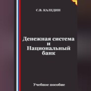 Денежная система и Национальный банк