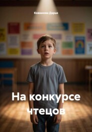 На конкурсе чтецов