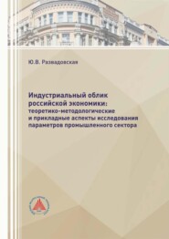 Индустриальный облик российской экономики: теоретико-методологические и прикладные аспекты исследования параметров промышленного сектора
