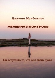 Женщина и контроль