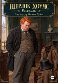 Шерлок Хоумс рассказы