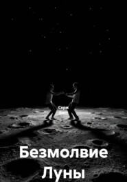 Безмолвие Луны