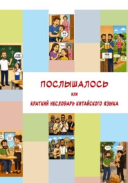 Послышалось. Краткий несловарь китайского языка