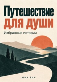 Путешествие для души. Избранные истории