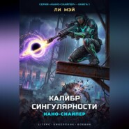 Нано-Снайпер: Калибр Сингулярности