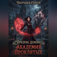 Призрак демона. Академия проклятых