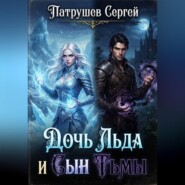 Дочь Льда и Сын Тьмы