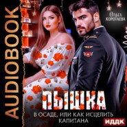 Пышка в осаде, или Как исцелить капитана
