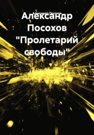 Александр Посохов "Пролетарий свободы"