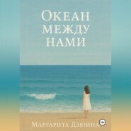 Океан между нами