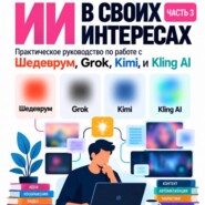 Используем ИИ в своих интересах. Часть 3