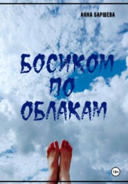 Босиком по облакам