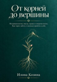 От корней до вершины