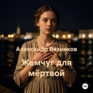 Жемчуг для мёртвой