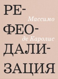 Рефеодализация. Изменения, подрывающие основы западных демократий